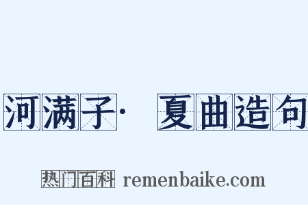 河满子·夏曲造句是什么意思的图片